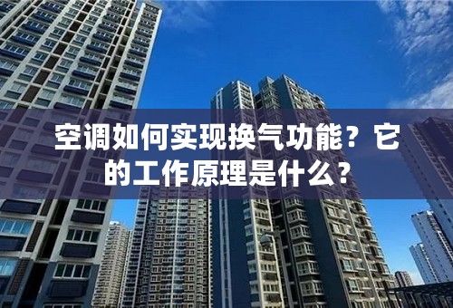 空调如何实现换气功能？它的工作原理是什么？
