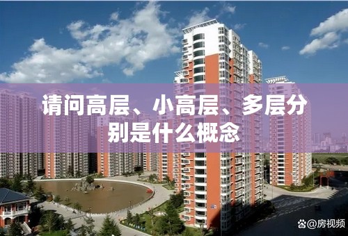 请问高层、小高层、多层分别是什么概念