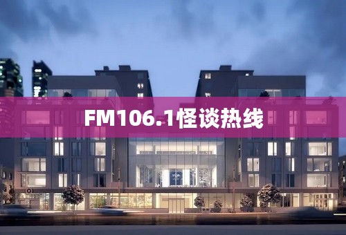 FM106.1怪谈热线