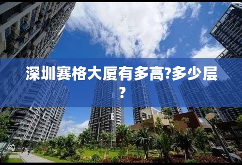 深圳赛格大厦有多高?多少层？