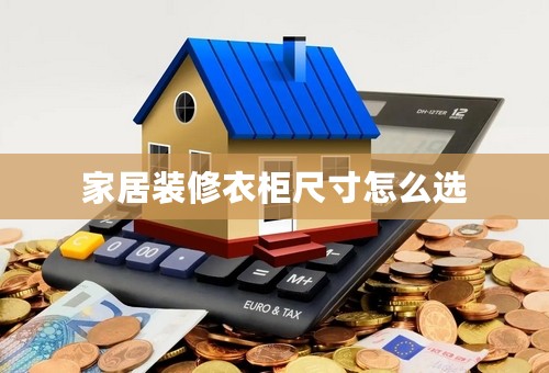 家居装修衣柜尺寸怎么选