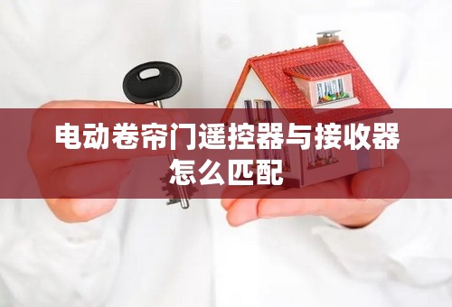 电动卷帘门遥控器与接收器怎么匹配