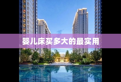 婴儿床买多大的最实用
