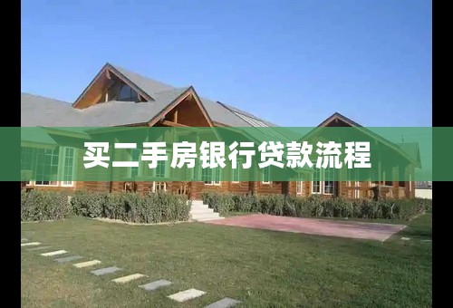 买二手房银行贷款流程