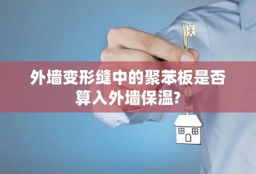 外墙变形缝中的聚苯板是否算入外墙保温?