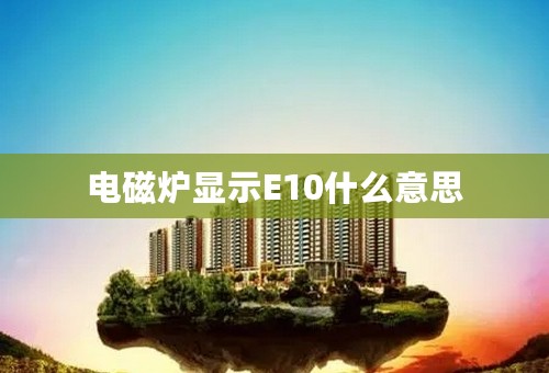 电磁炉显示E10什么意思
