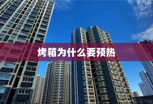 烤箱为什么要预热