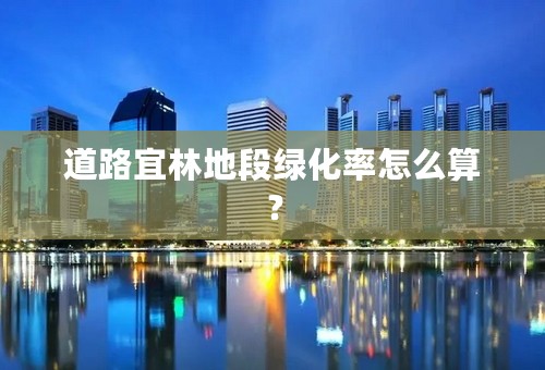 道路宜林地段绿化率怎么算？