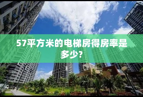 57平方米的电梯房得房率是多少?