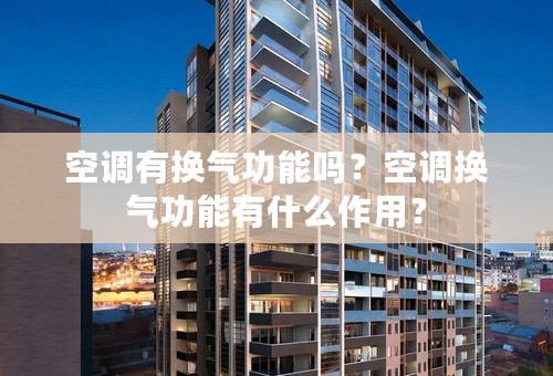 空调有换气功能吗？空调换气功能有什么作用？