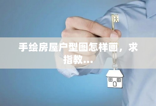 手绘房屋户型图怎样画，求指教...