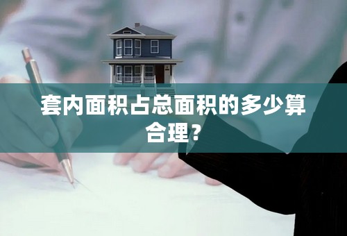 套内面积占总面积的多少算合理？