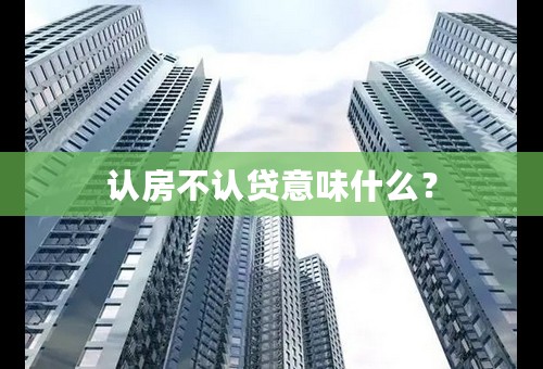 认房不认贷意味什么？