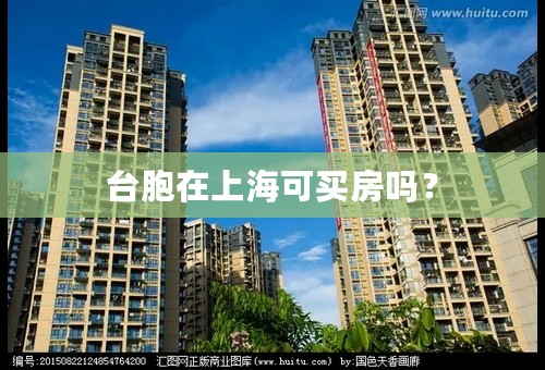 台胞在上海可买房吗？