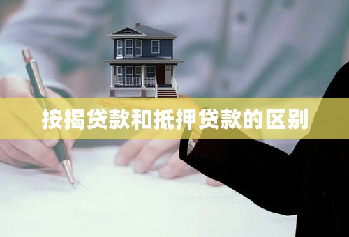 按揭贷款和抵押贷款的区别