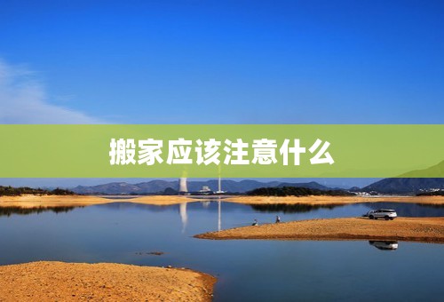 搬家应该注意什么
