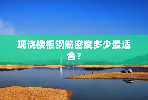 现浇楼板钢筋密度多少最适合？