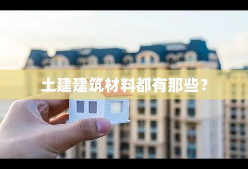 土建建筑材料都有那些？