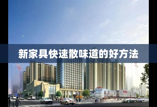 新家具快速散味道的好方法