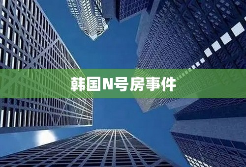 韩国N号房事件