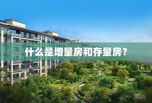 什么是增量房和存量房？