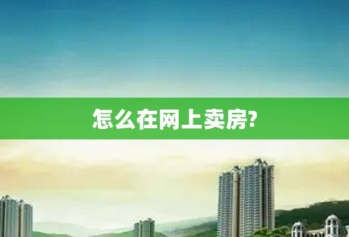 怎么在网上卖房?