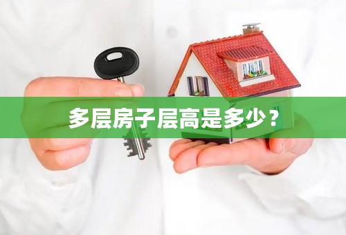 多层房子层高是多少？