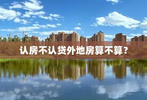 认房不认贷外地房算不算？