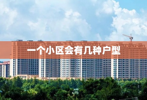 一个小区会有几种户型