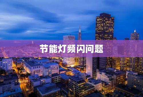 节能灯频闪问题