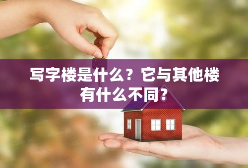 写字楼是什么？它与其他楼有什么不同？