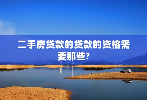 二手房贷款的贷款的资格需要那些?