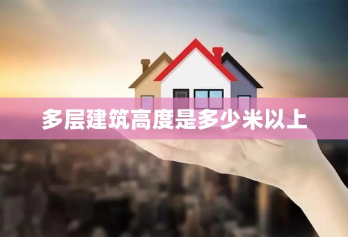 多层建筑高度是多少米以上