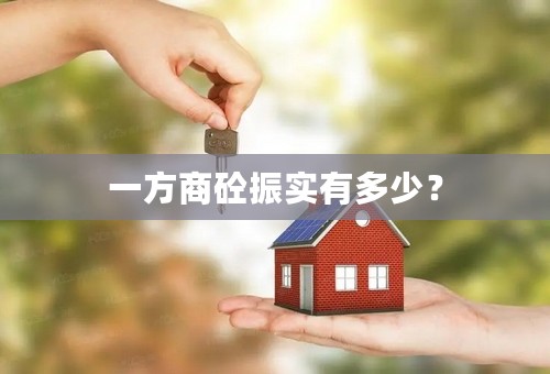 一方商砼振实有多少？