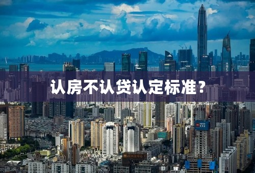 认房不认贷认定标准？