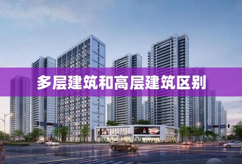 多层建筑和高层建筑区别