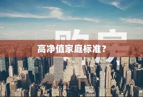 高净值家庭标准？