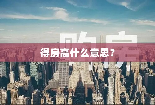 得房高什么意思？