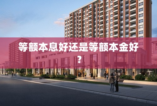等额本息好还是等额本金好？