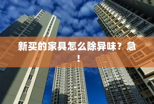 新买的家具怎么除异味？急！