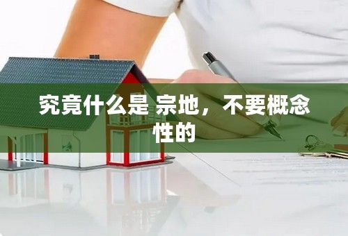 究竟什么是 宗地，不要概念性的