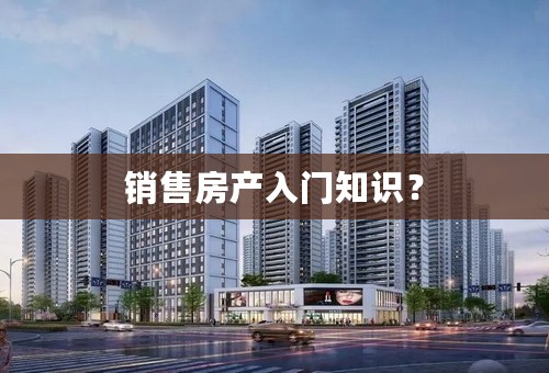 销售房产入门知识？
