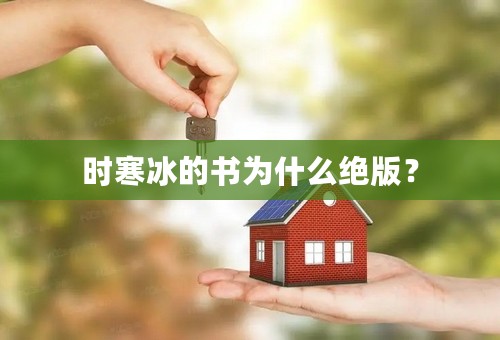 时寒冰的书为什么绝版？