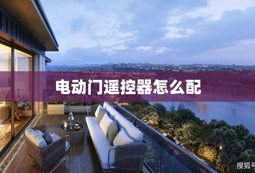 电动门遥控器怎么配
