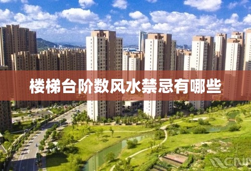 楼梯台阶数风水禁忌有哪些