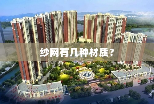 纱网有几种材质？