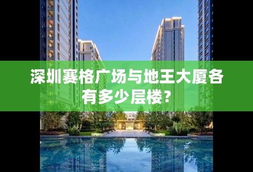 深圳赛格广场与地王大厦各有多少层楼？