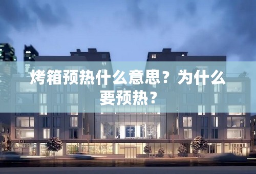 烤箱预热什么意思？为什么要预热？