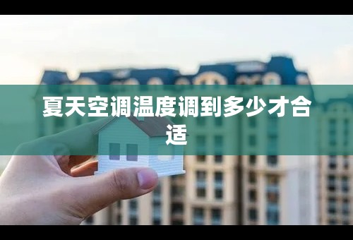 夏天空调温度调到多少才合适