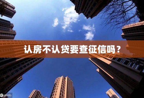认房不认贷要查征信吗？